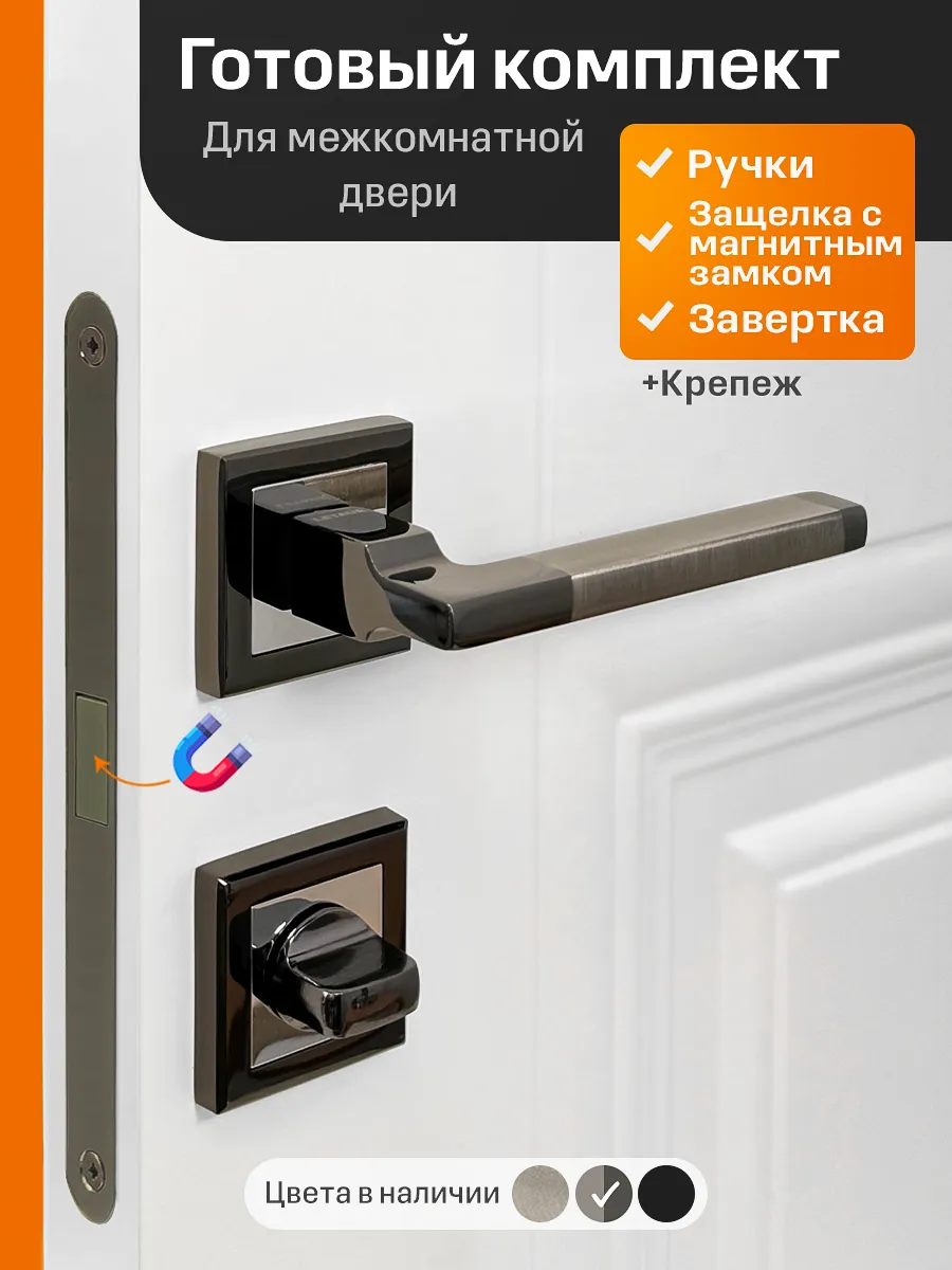 Ручка дверная межкомнатная комплект с магнитным замком