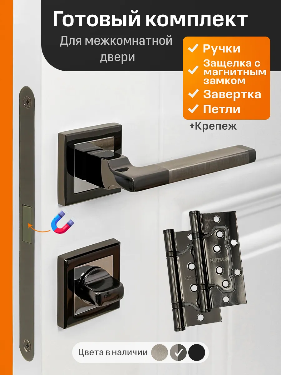 Ручки дверные межкомнатные с магнитным замком и петлями