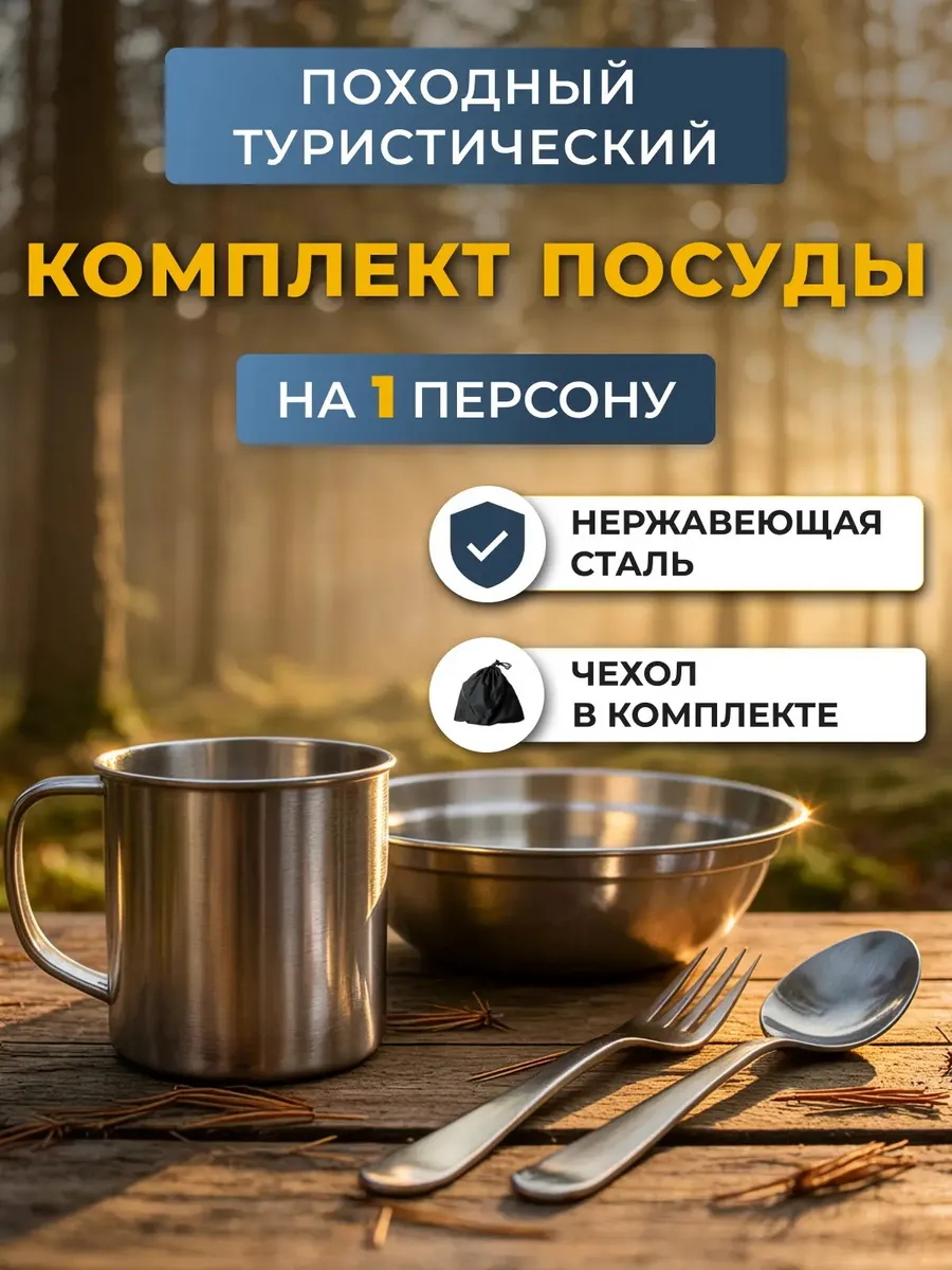 Походный туристический набор посуды из нержавеющей стали
