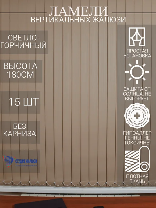 Ламели для вертикальных жалюзи 180 см 15 шт