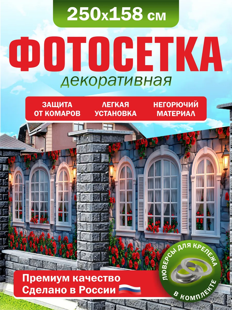 Фотосетка для забора беседки террасы фасада 250х158см