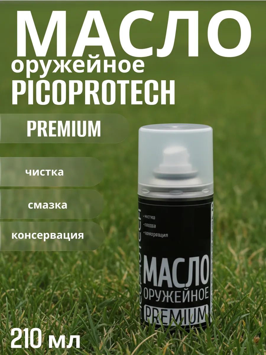 Масло ружейное PICOPROTECH Premium 210 мл