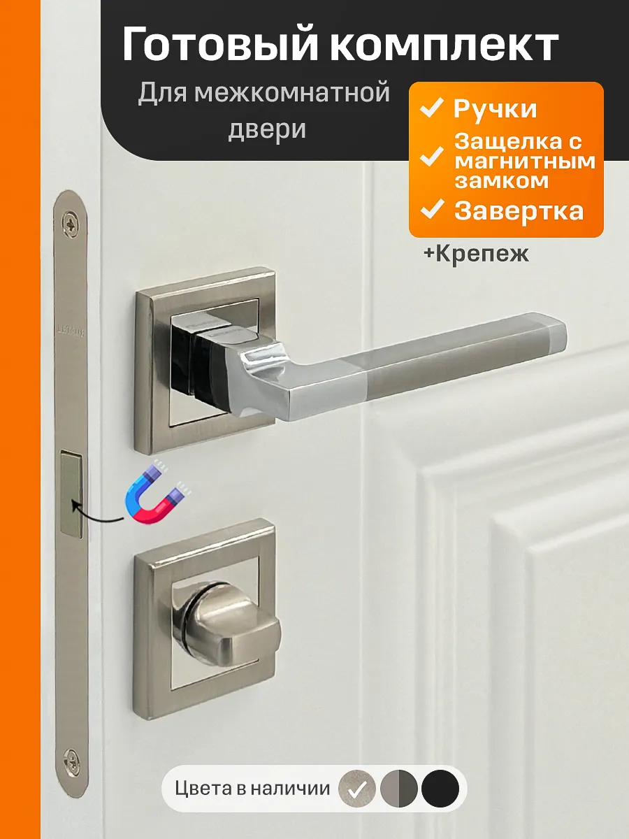 Дверные ручки межкомнатные комплект с магнитным замком