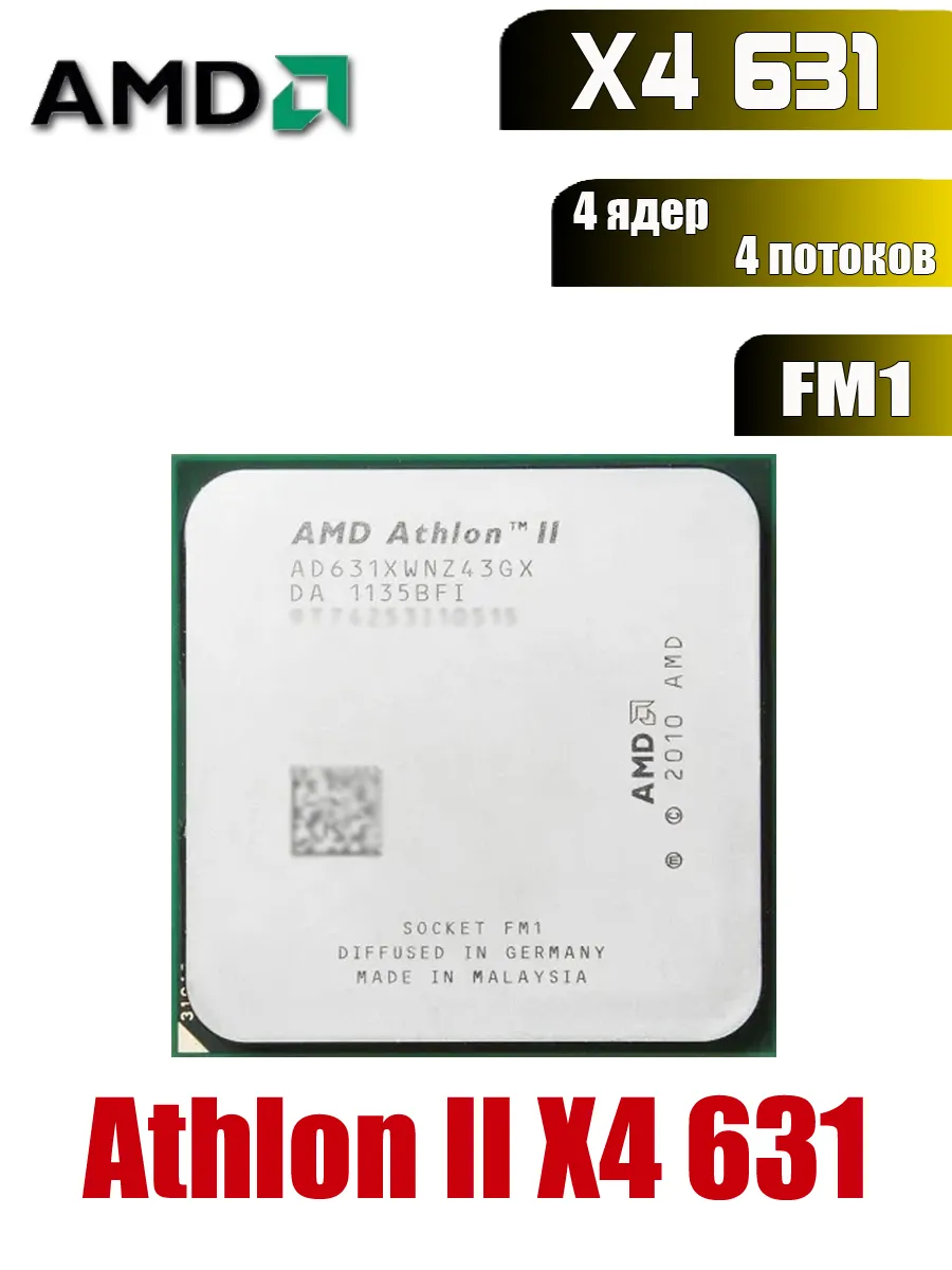Athlon II X4 631 Процессор Socket FM1 4 ядер 100W X4-631