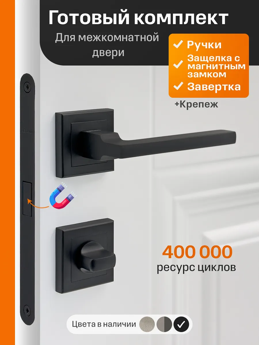Ручки дверные межкомнатные комплект с магнитным замком