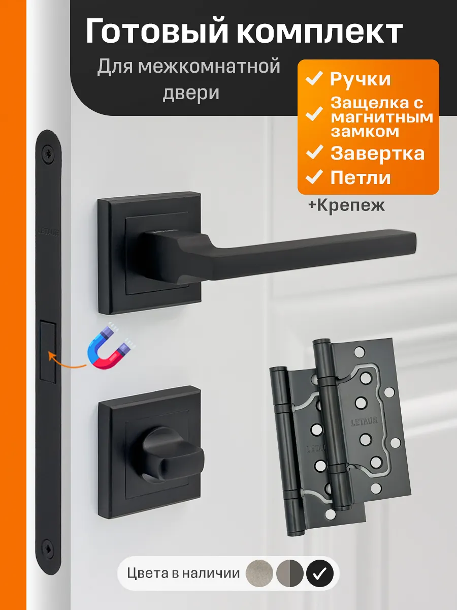 Ручки дверные межкомнатные с магнитным замком и петлями