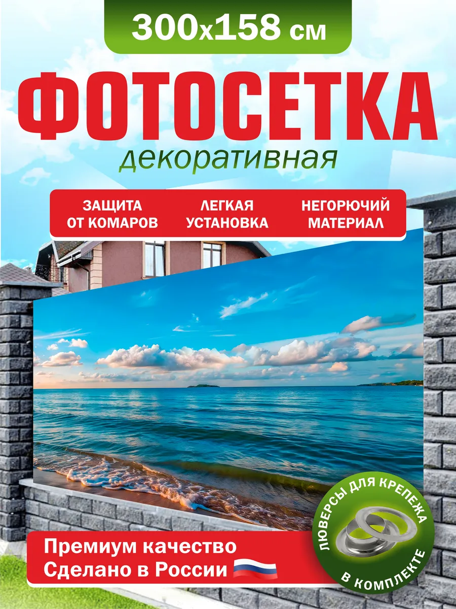 Фотосетка для забора беседки террасы фасада 300х158см