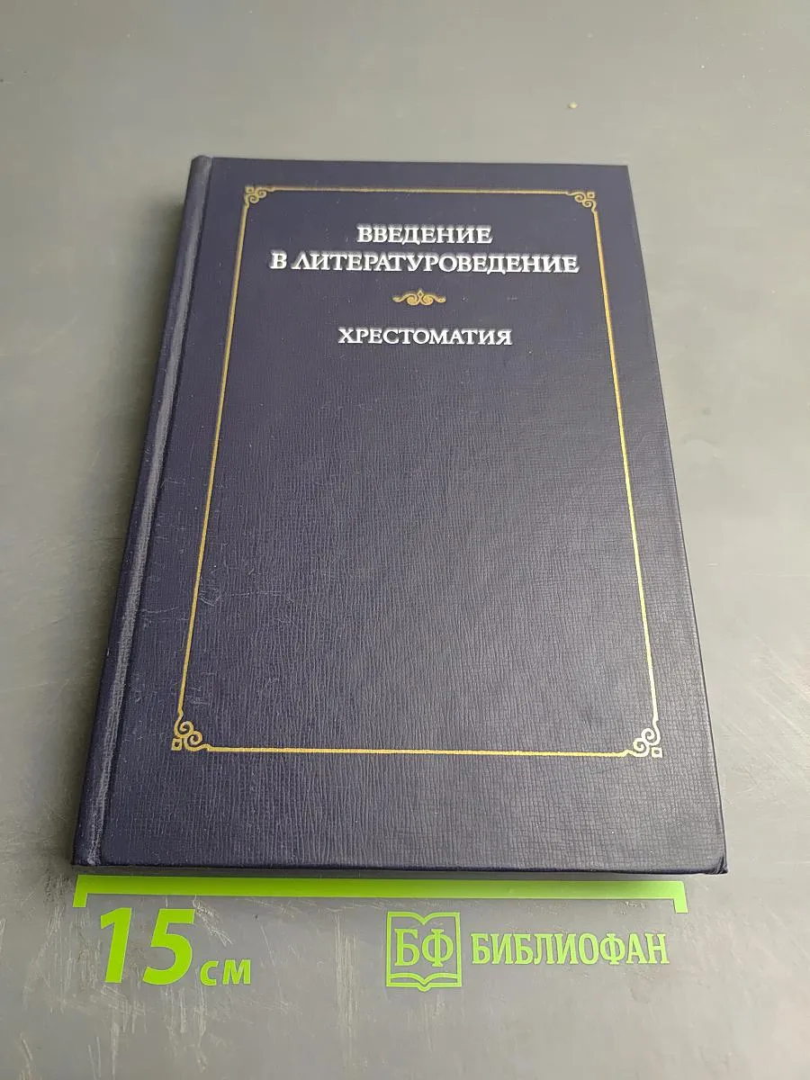 (АВТОГРАФ) Введение в литературоведение. Хрестоматия