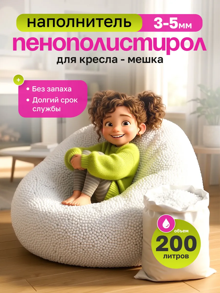 Наполнитель для кресла мешка 200 л
