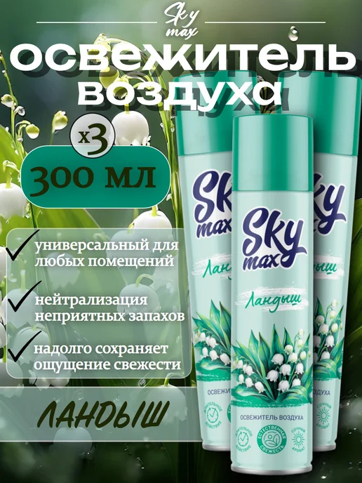 SKY MAX Освежитель воздуха "Ландыш", 300мл 3шт, 300 мл, 3 шт