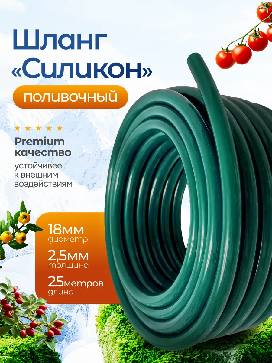 Шланг садовый поливочный 18 мм (3/4) 25 м "силикон"