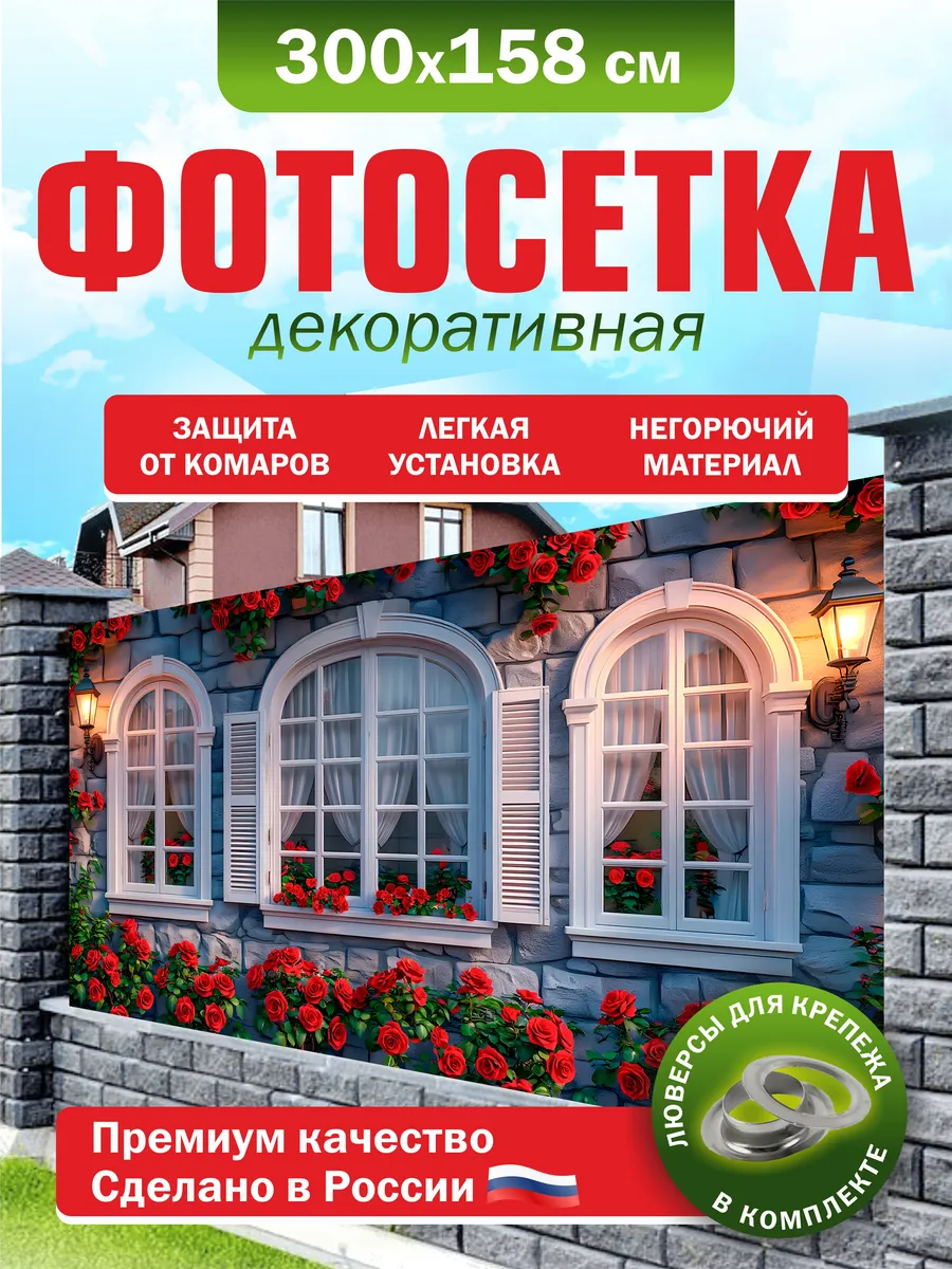 Фотосетка для забора беседки террасы фасада 300х158см