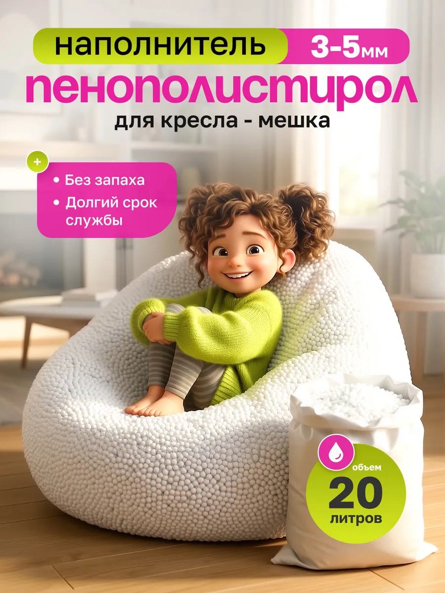 Наполнитель для кресла мешка 20 л