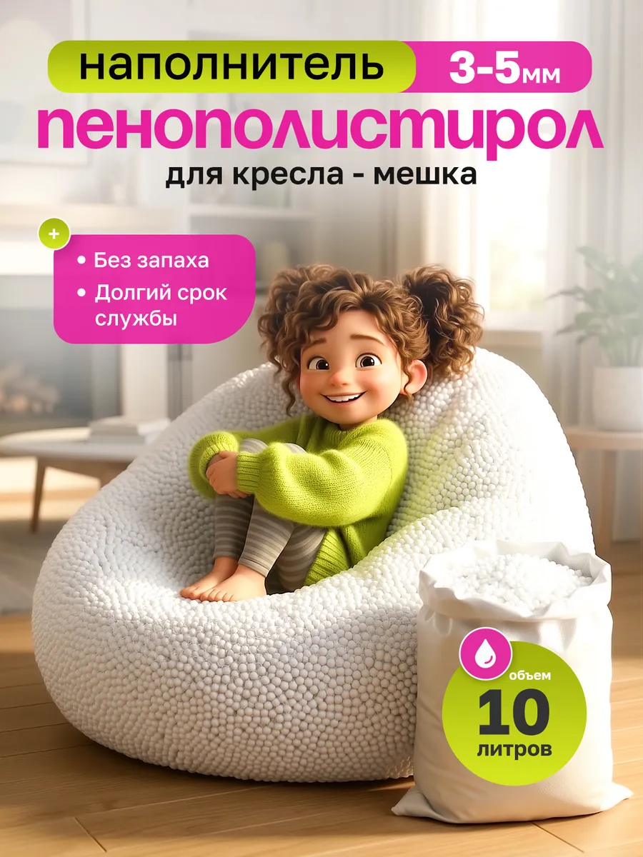 Наполнитель для кресла мешка 10 л