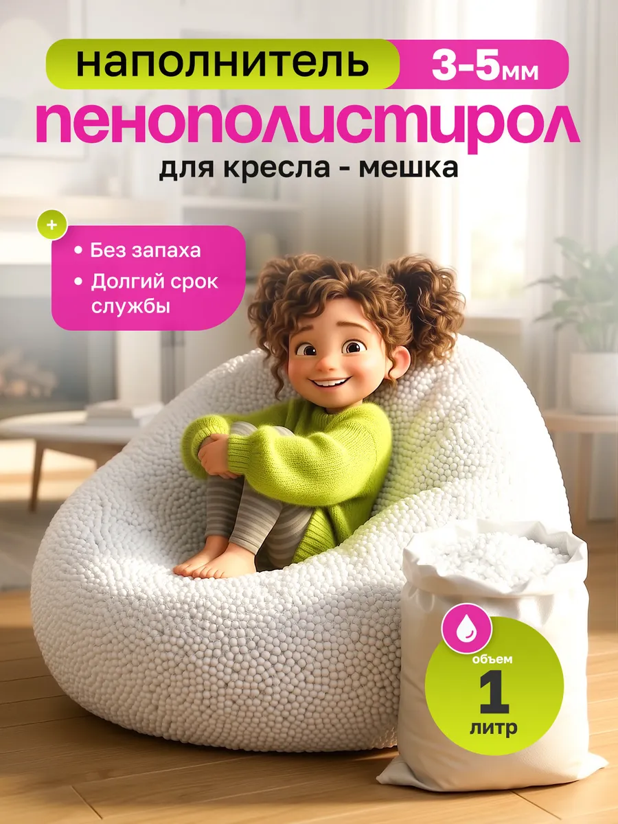 Наполнитель для кресла мешка 1 л
