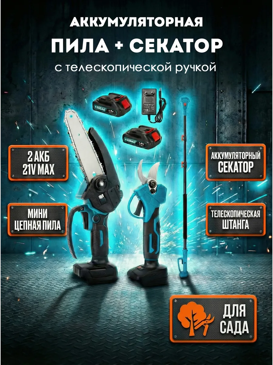 Секатор аккумуляторный садовый и пила цепная для деревьев