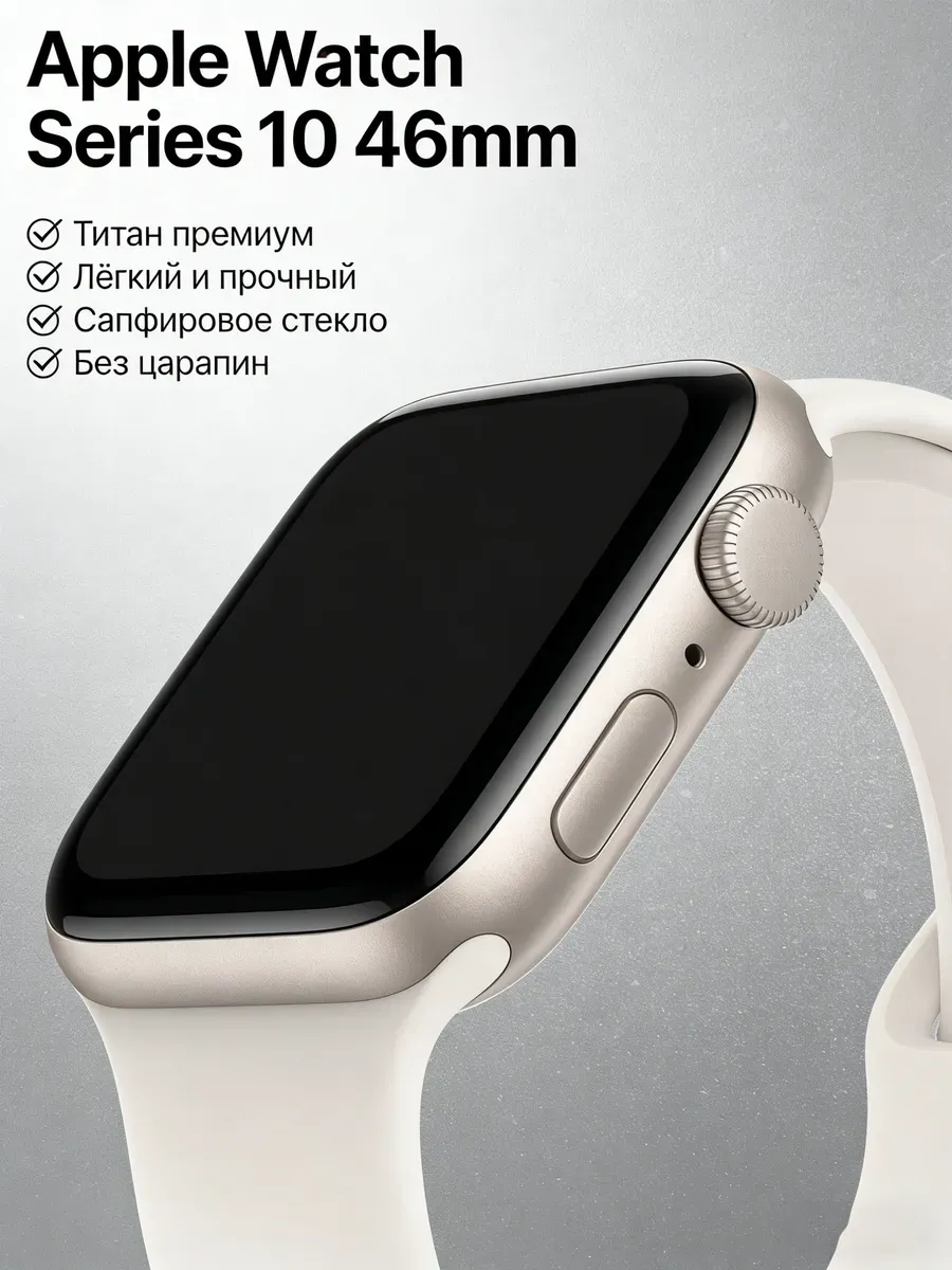 Apple Watch Series 10 46mm белый силиконовый браслет