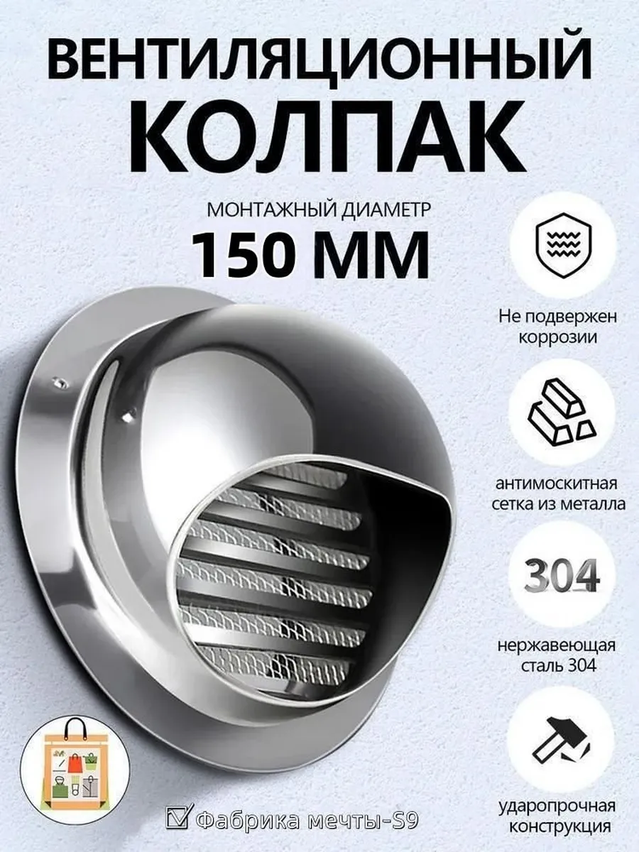 Стенное вент. отверстие из нерж. стали 304, D150 мм