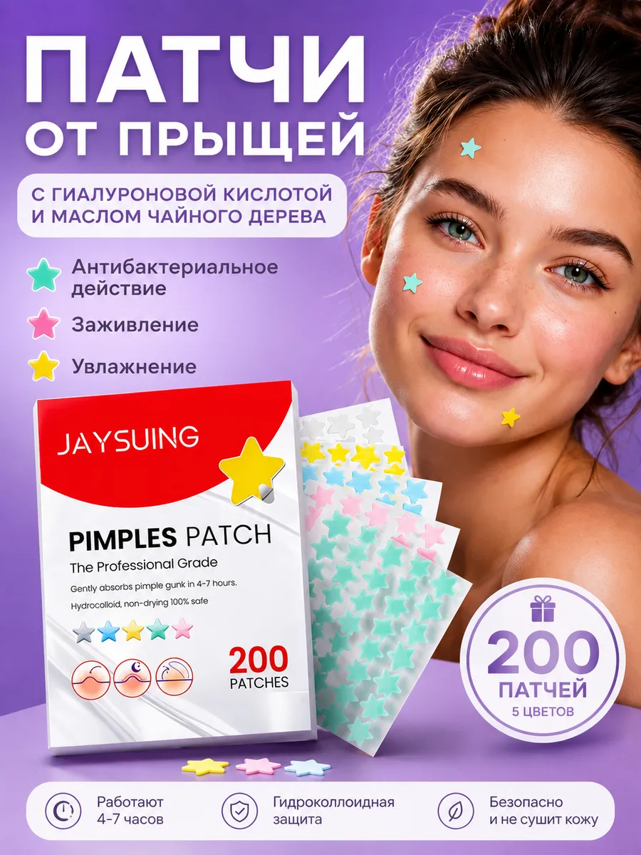 Патчи от прыщей звездочки пимпл точечные маскирующие 200 шт.
