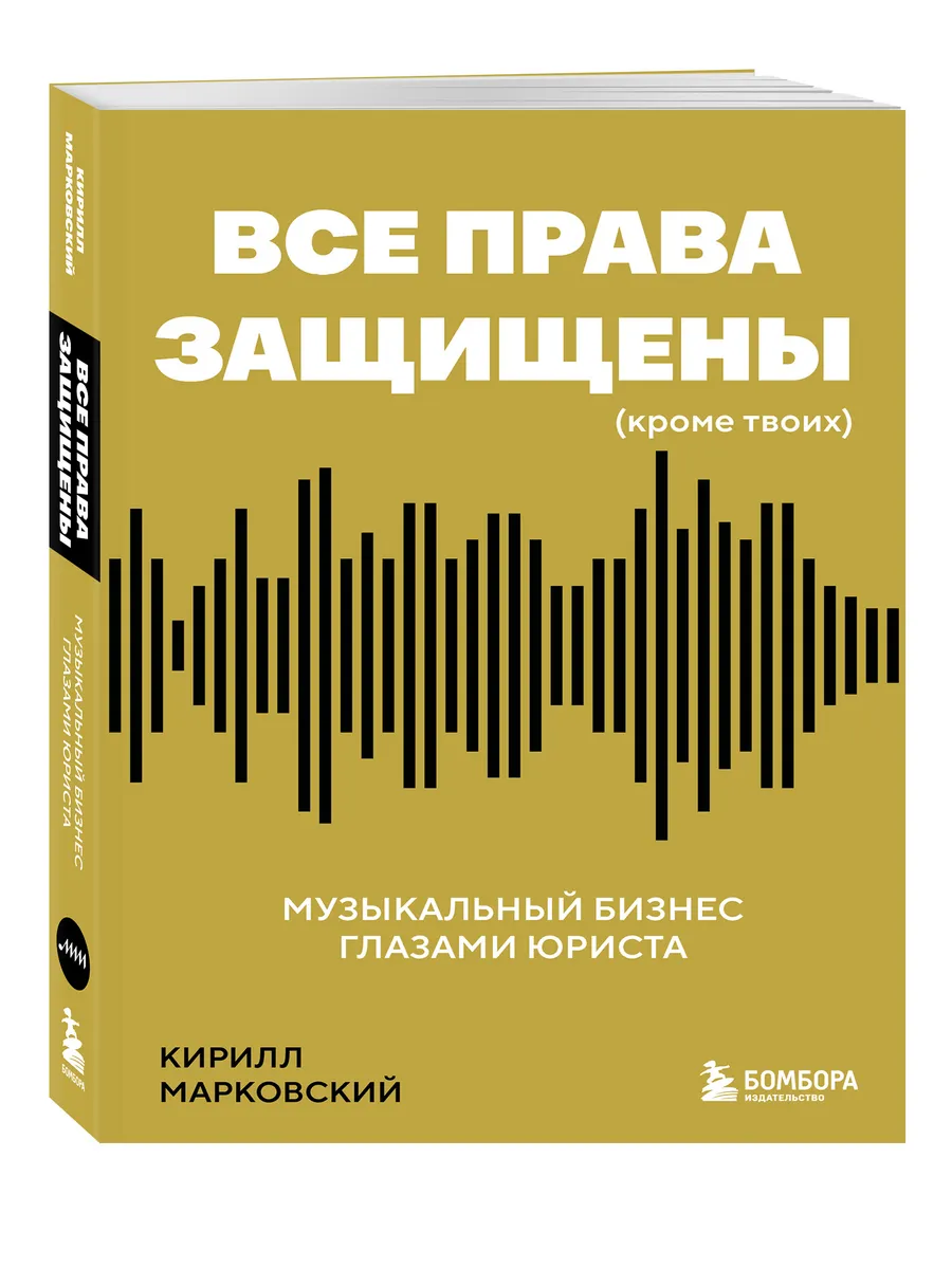 Все права защищены (кроме твоих): музыкальный бизнес глазами