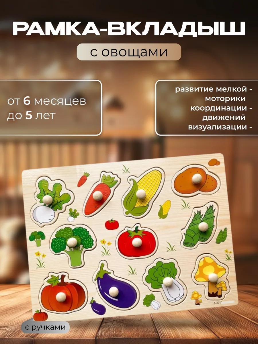 Деревянный Сортер для детей рамка вкладыш овощи