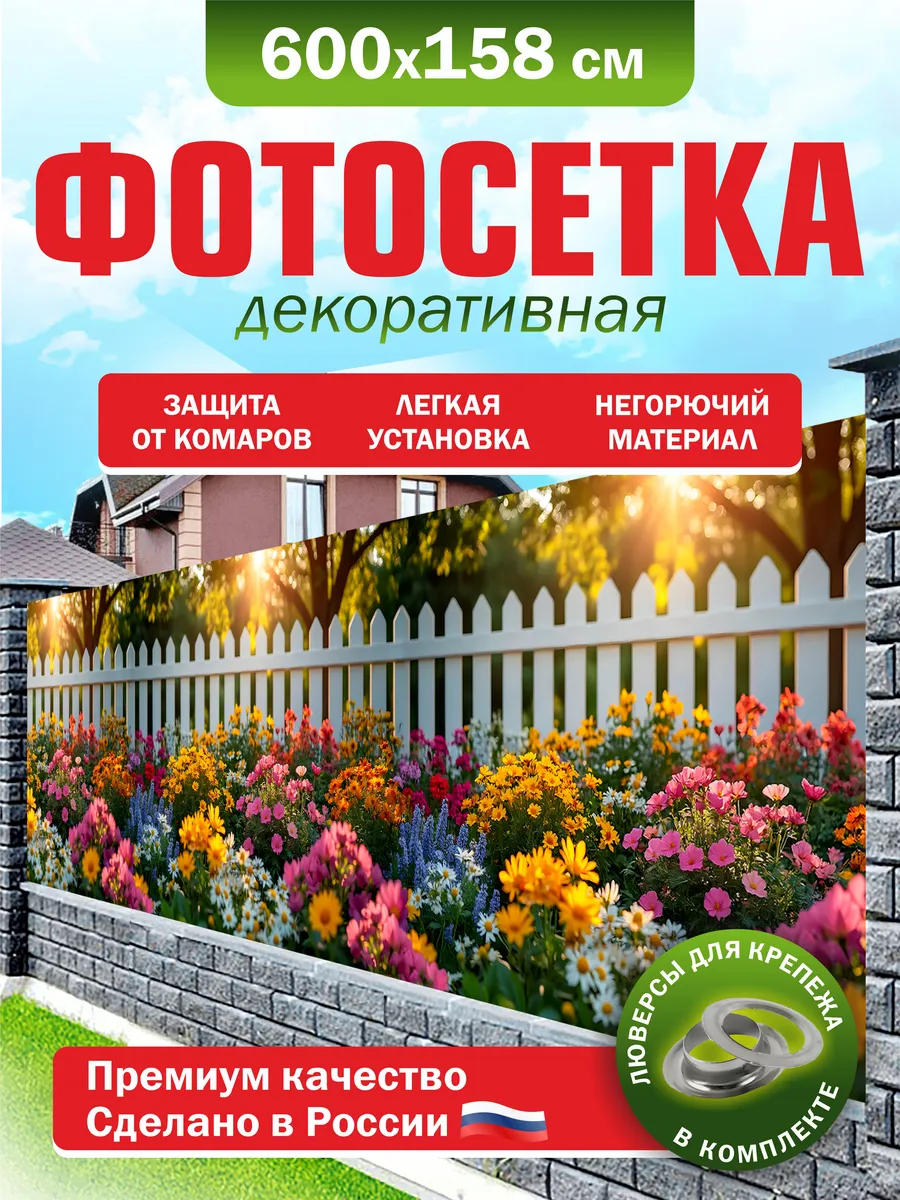 Фотосетка для забора беседки террасы фасада 600х158см
