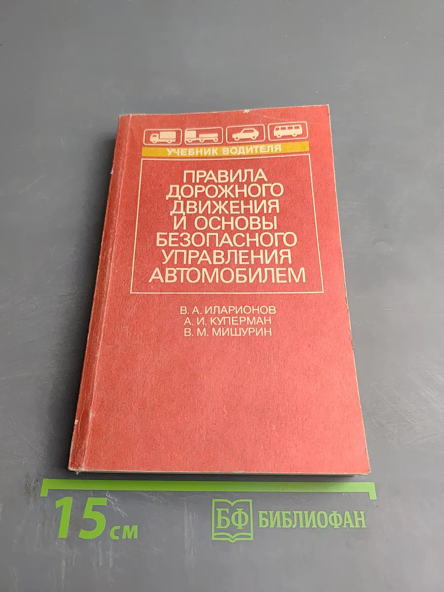 Правила дорожного движения и основы безопасного управления