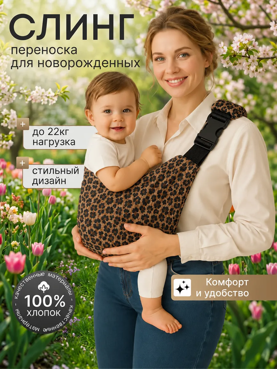 Слинг для малышей переноска из хлопка через плечо