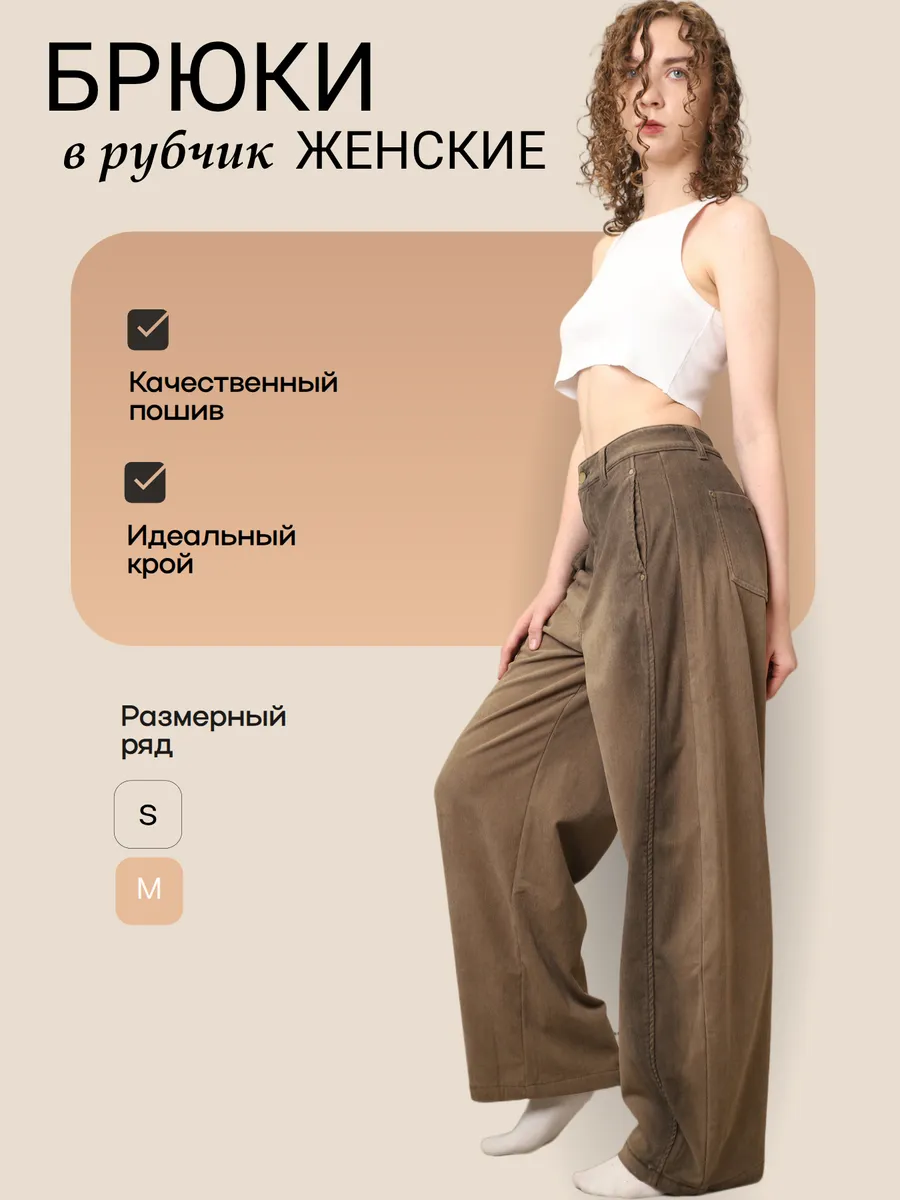 Брюки широкие вельвет демисезонные