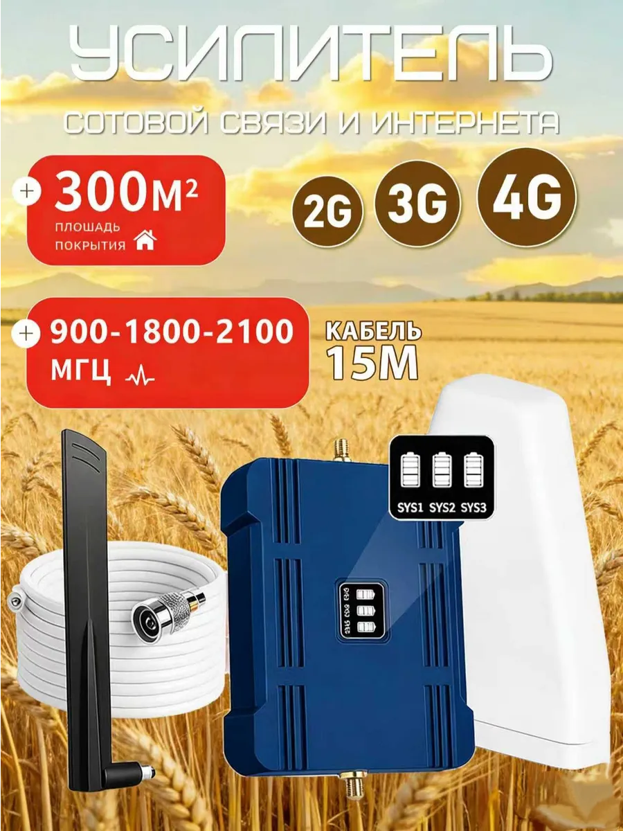 Усилитель сотовой связи и интернета LTE 900-1800-2100 МГц