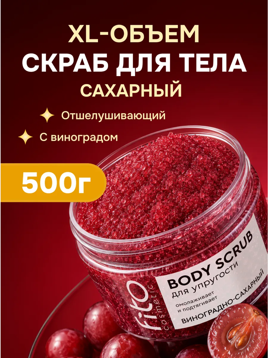 Скраб для упругости тела виноградно-сахарный