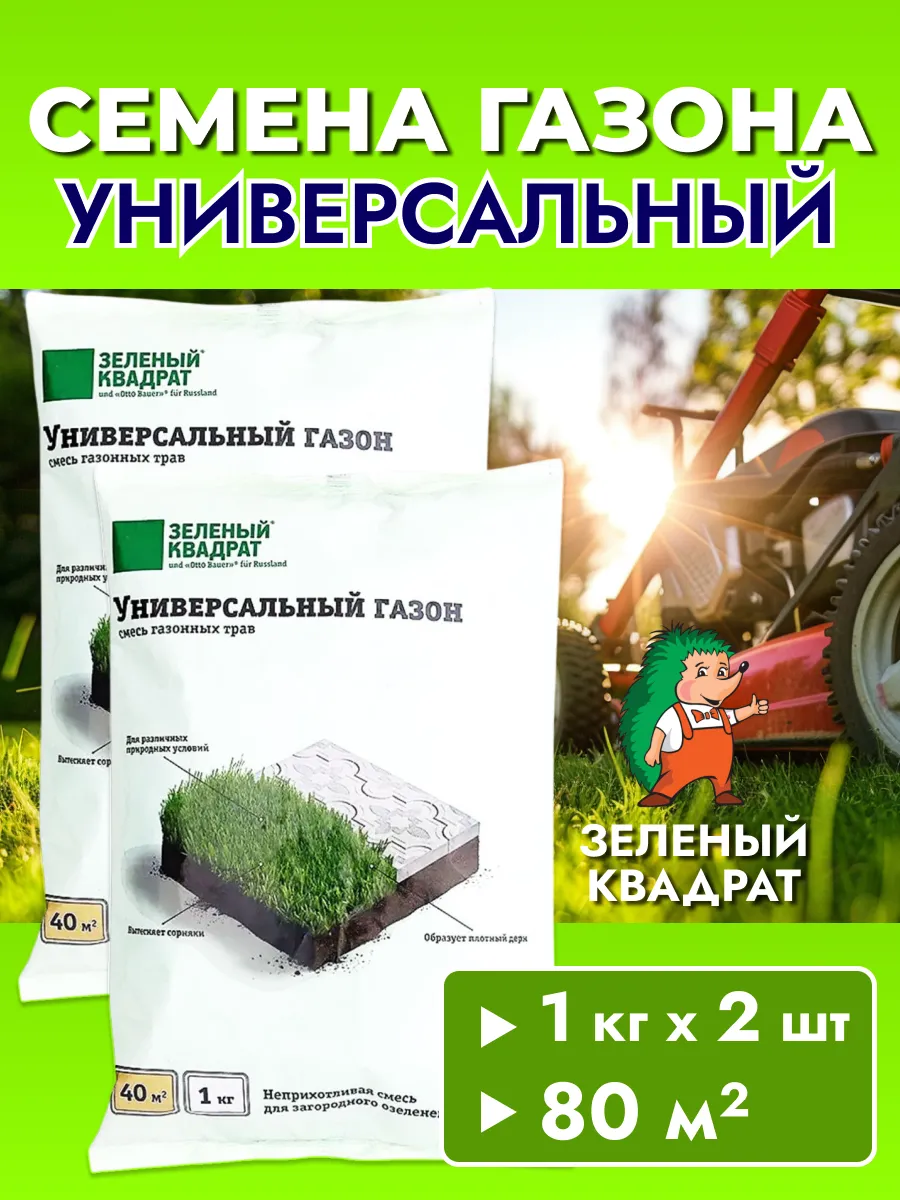 Семена газона многолетний универсальный, 2шт по 1кг