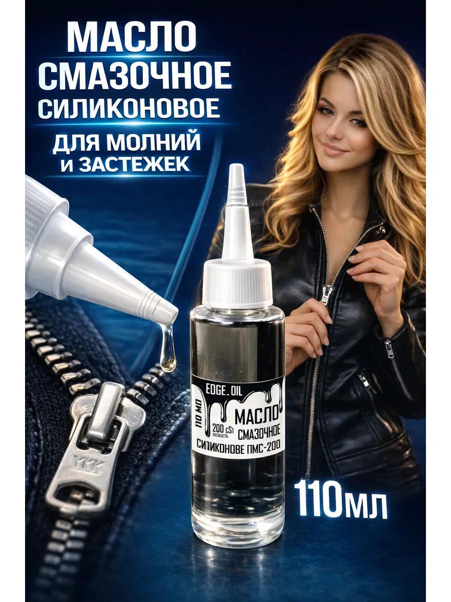 Масло смазочное для застежек-молний силиконовое 110мл