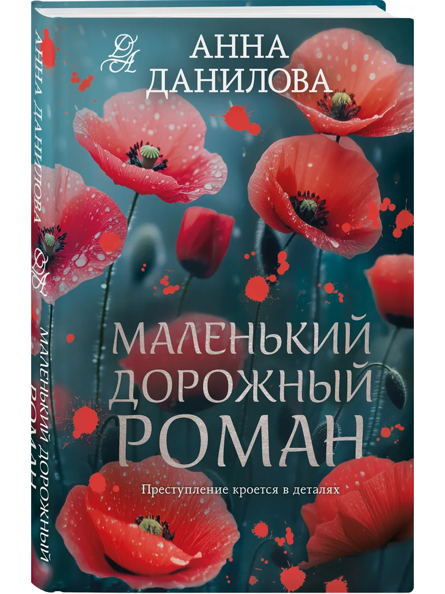 Маленький дорожный роман