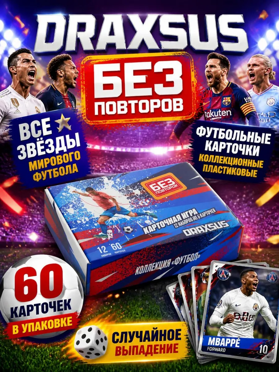 Упаковка «DRAXSUS Футбол — MINIBOX 12 — Футбол Классика»