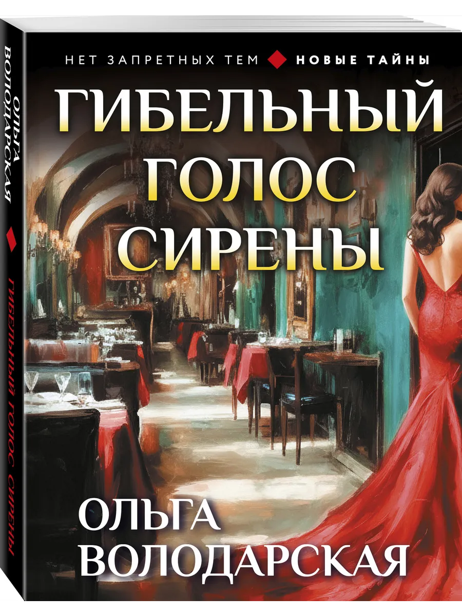 Гибельный голос сирены