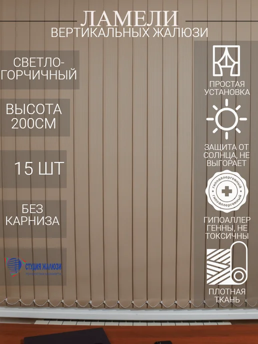 Ламели для вертикальных жалюзи 200 см 15 шт