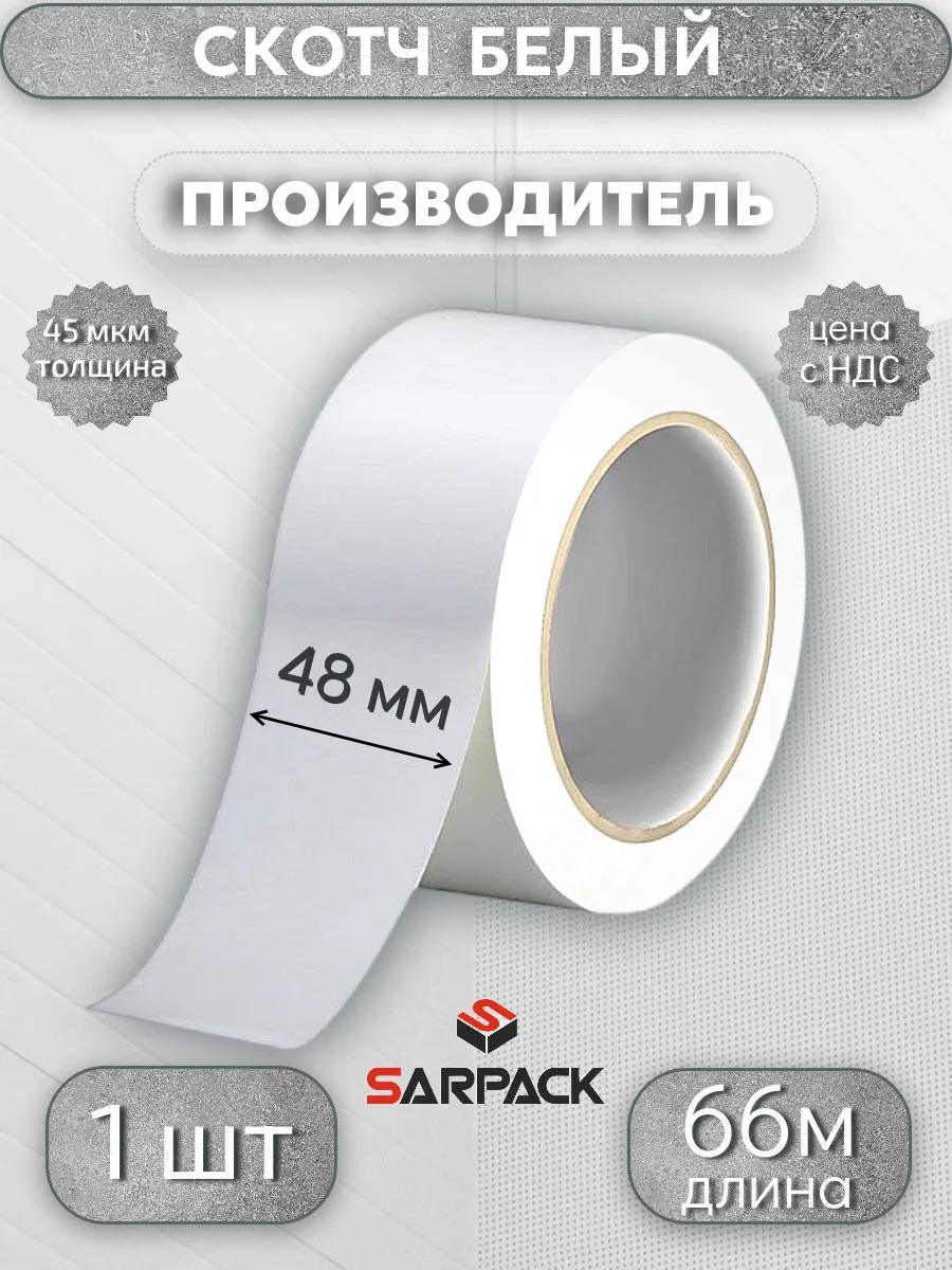 Клейкая лента цветная, скотч БЕЛЫЙ, 48мм*66м*45мкр,1 шт