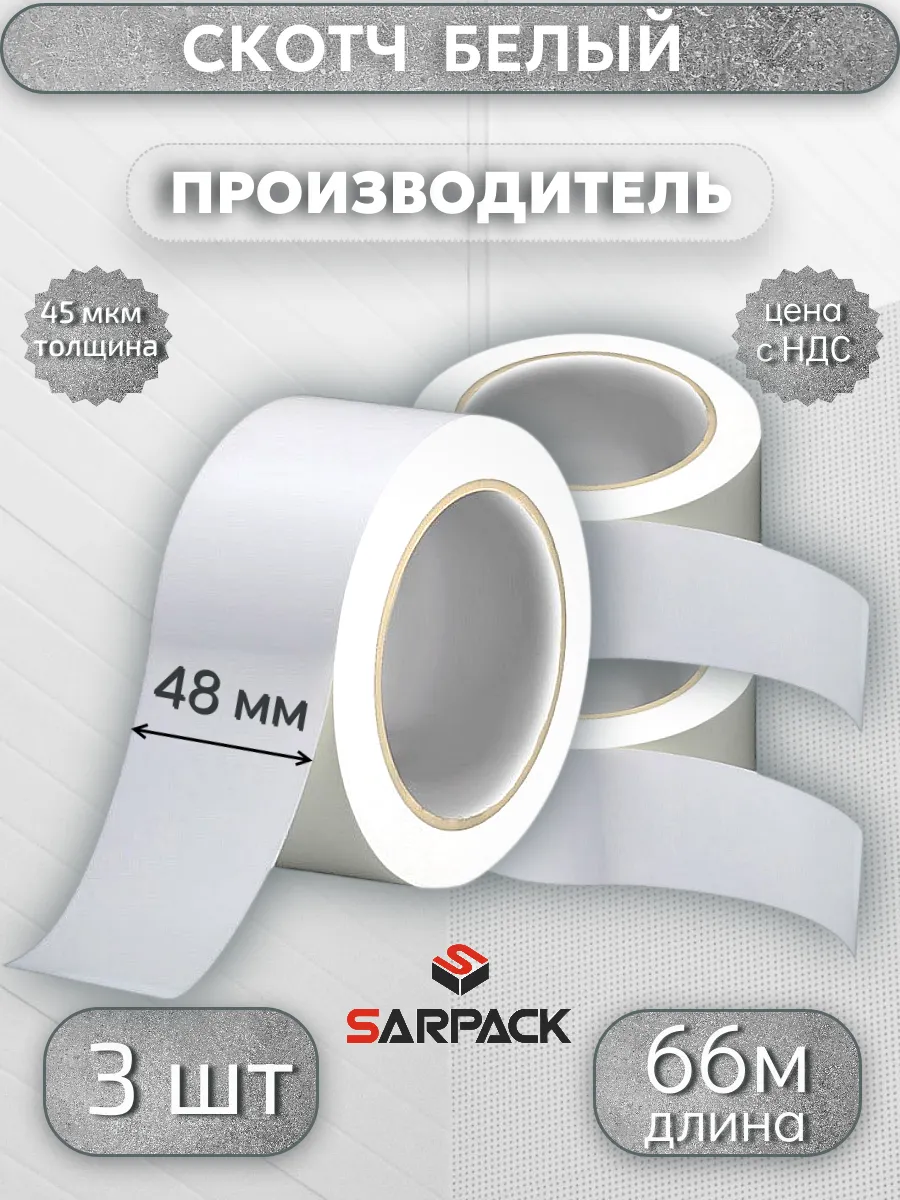 Клейкая лента цветная, скотч БЕЛЫЙ, 48мм*66м*45мкр,3 шт
