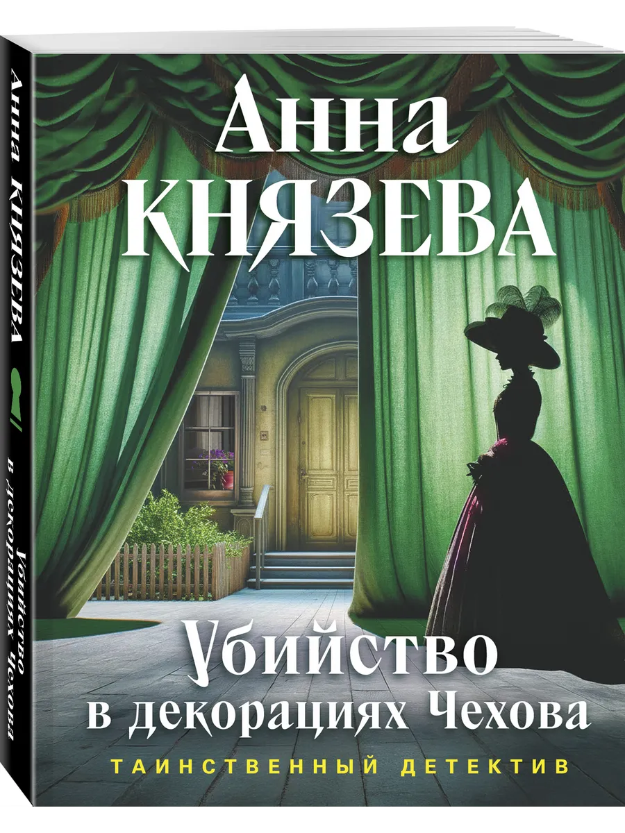 Убийство в декорациях Чехова