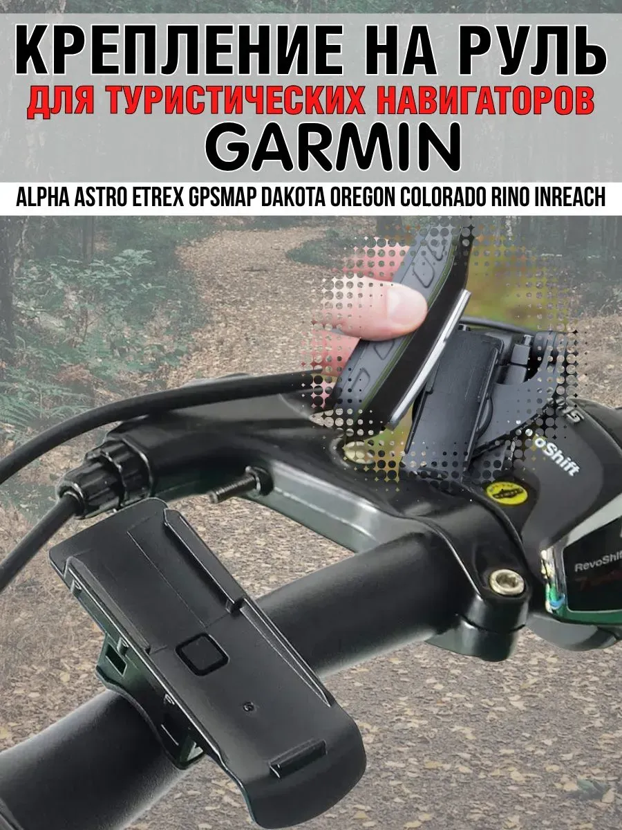 Крепление для Garmin велосипедное
