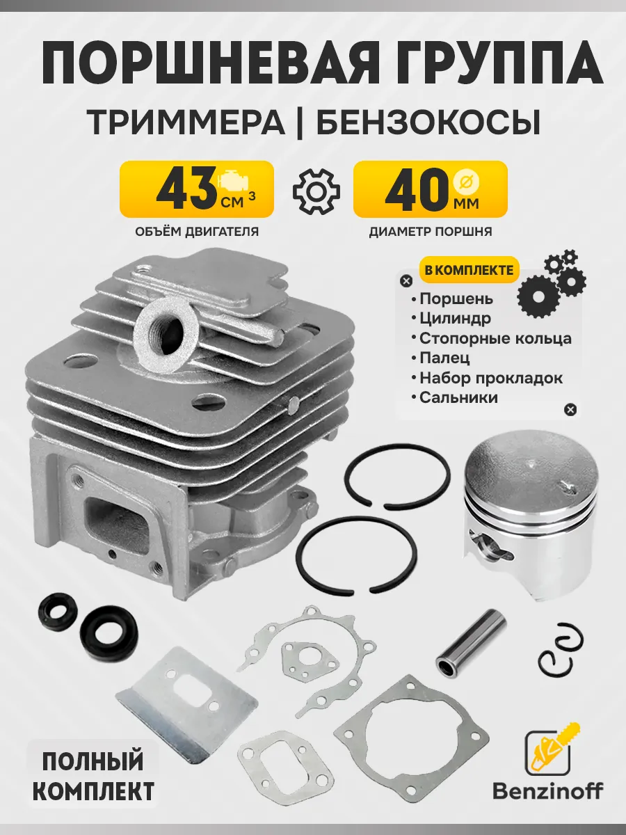 Поршневая группа 43сс(40мм) бензокоса Китай