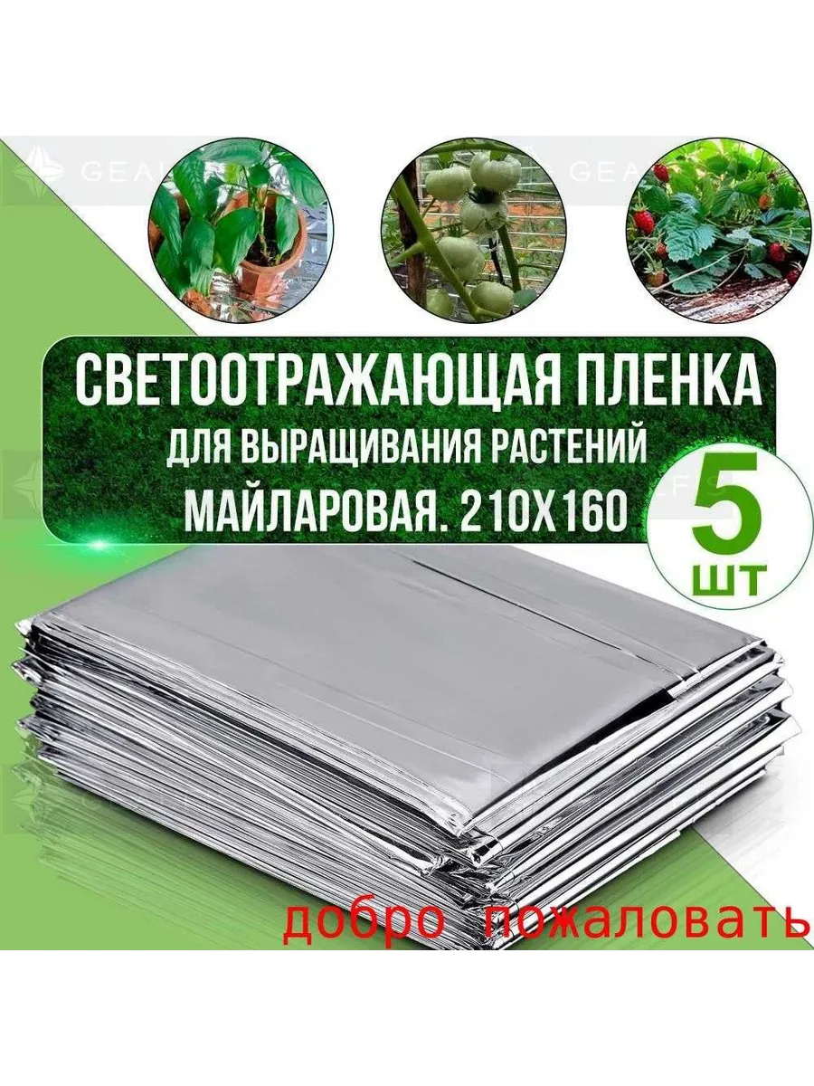 Светоотражающая пленка для гроубокса 1.6x2.1 м, 5 шт