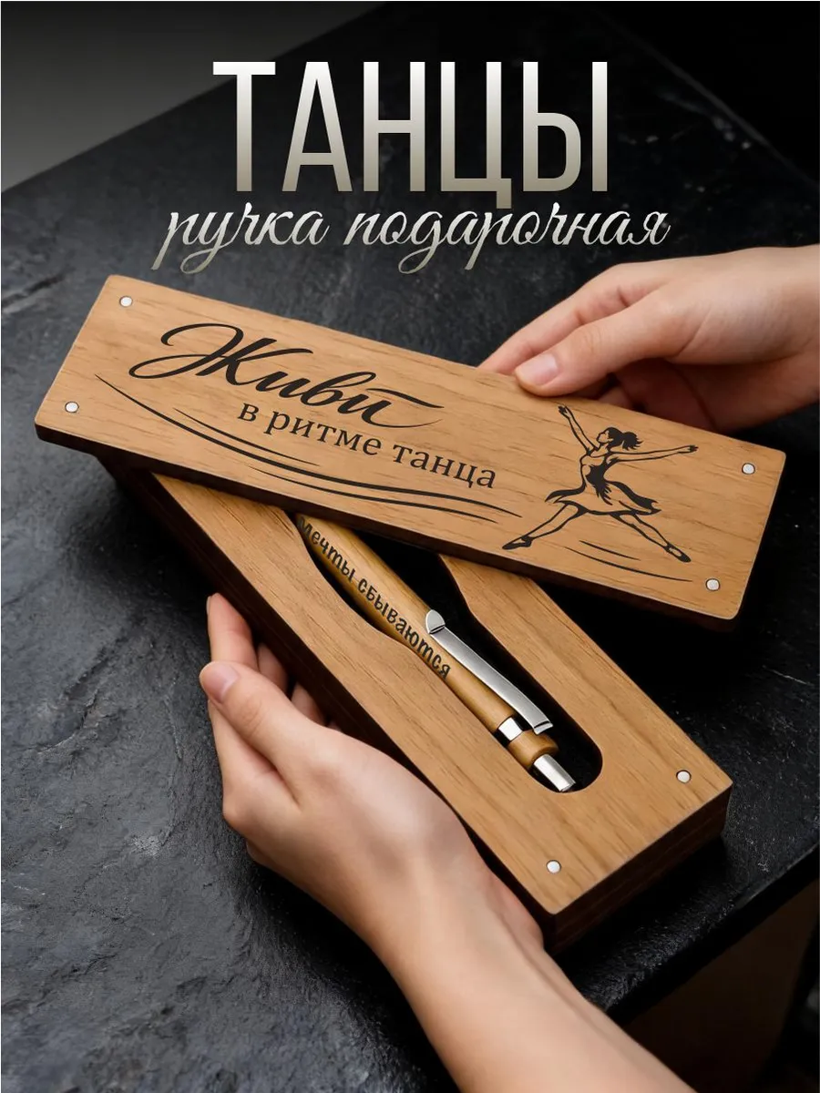 Ручка в подарок Танцы