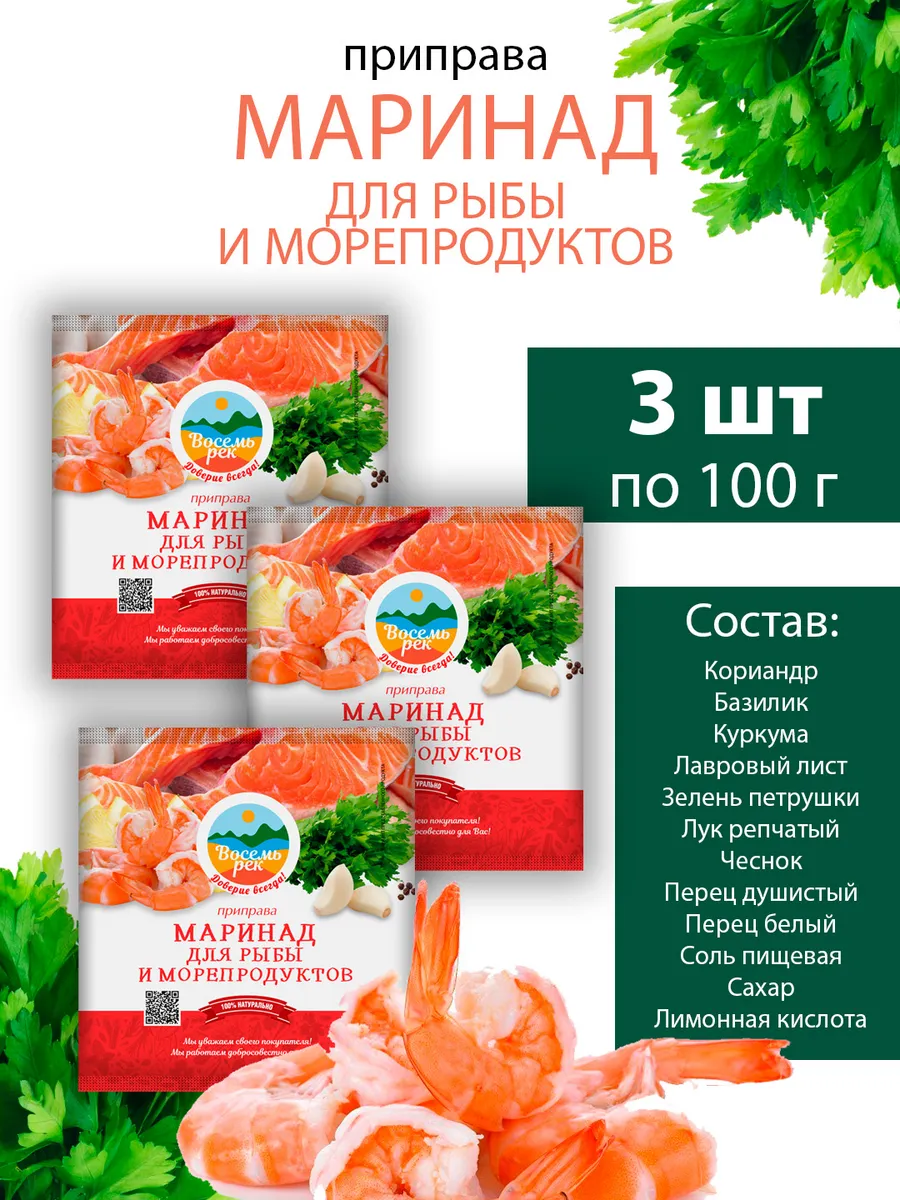 Маринад для рыбы и морепродуктов "Восемь рек" 100г- 3 шт