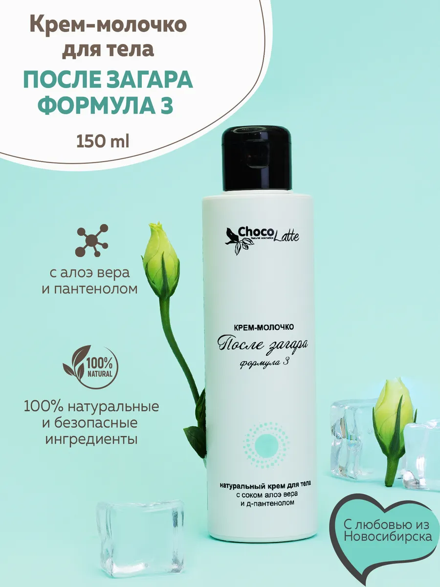 Крем-молочко для тела после загара Формула №3 150мл