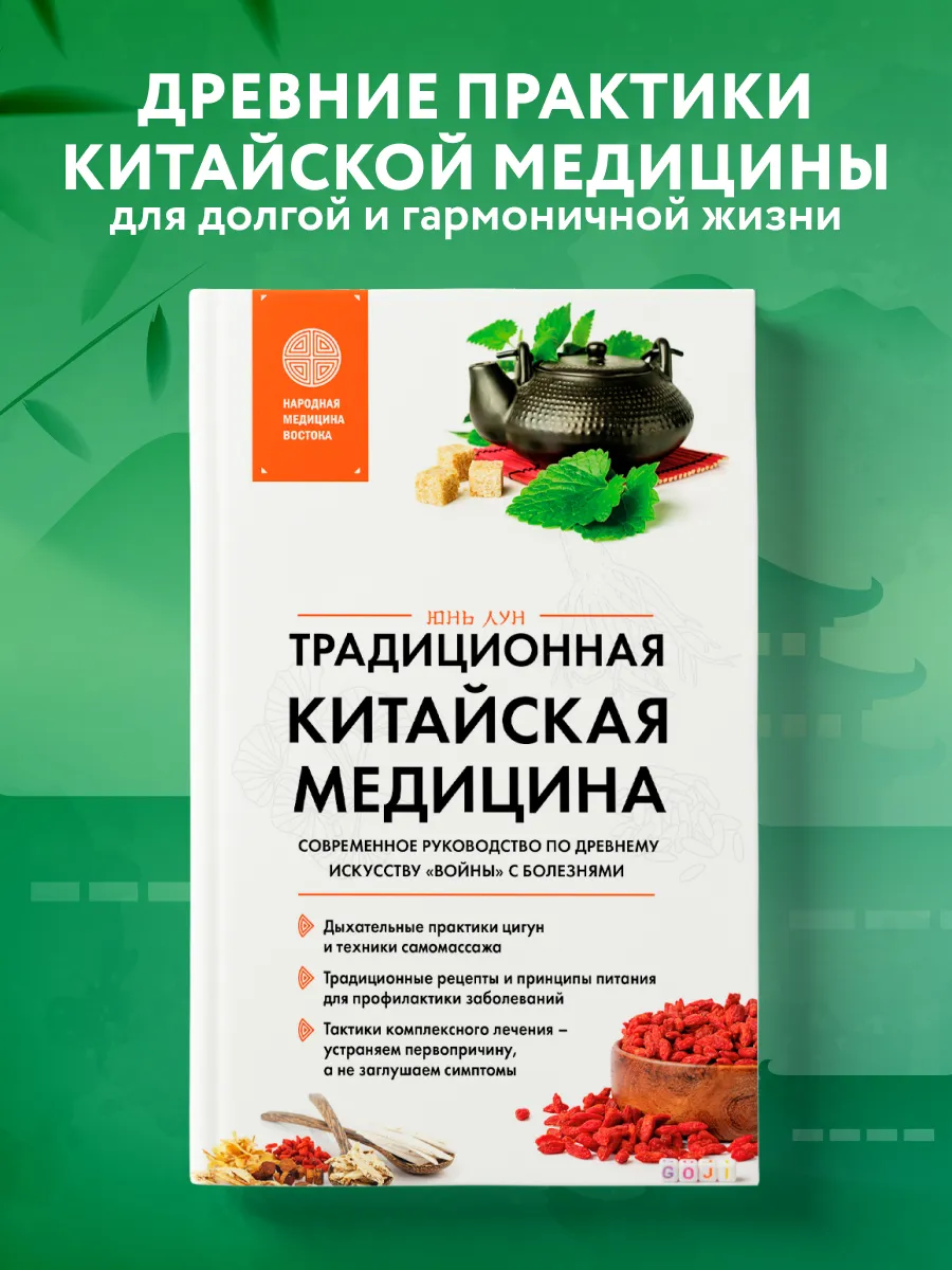 Традиционная китайская медицина. Современное руководство по