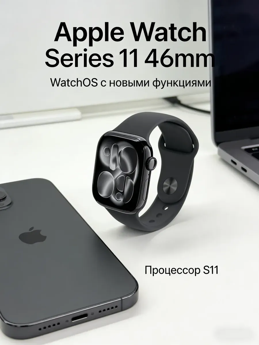 Apple Watch S11 46mm для iOS