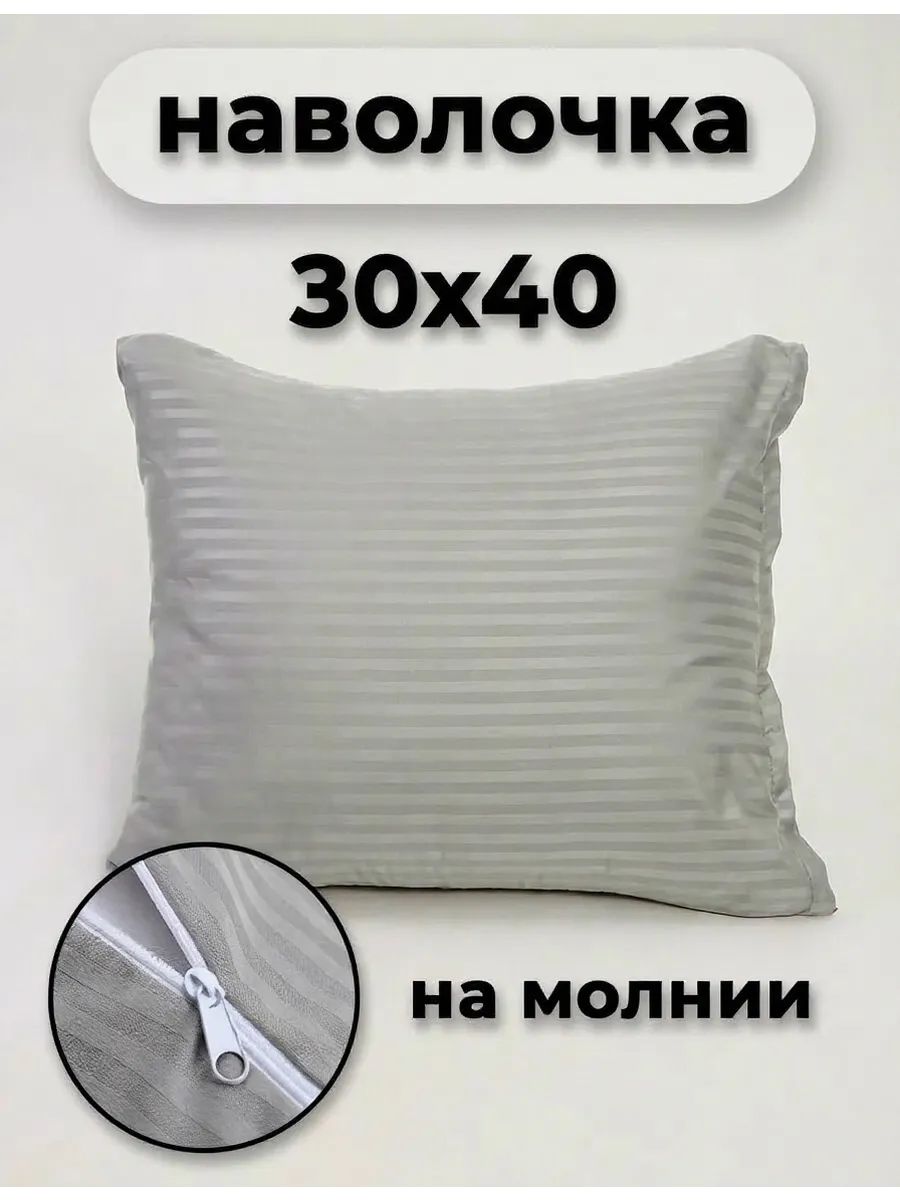 Наволочка на молнии 30х40см