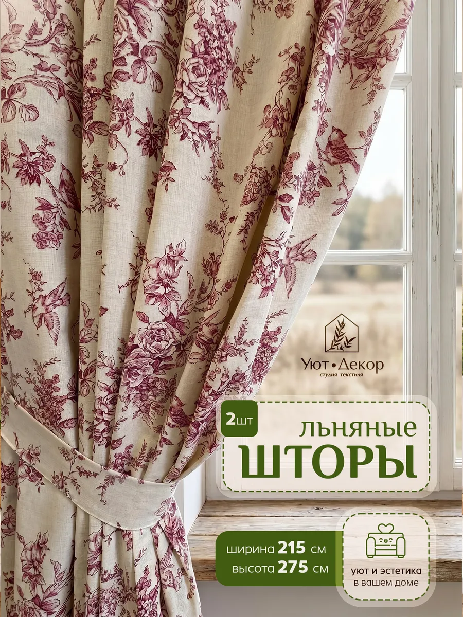 Льняные шторы Эдем 215х275, 2 шт.